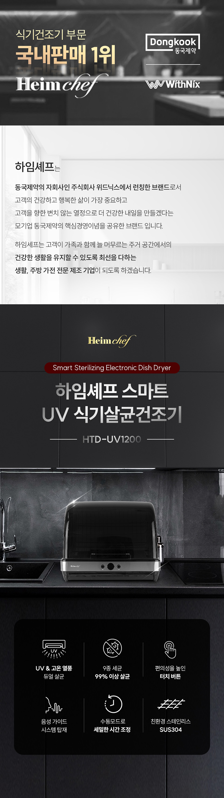 하임셰프_HTD-UV1200_01.jpg